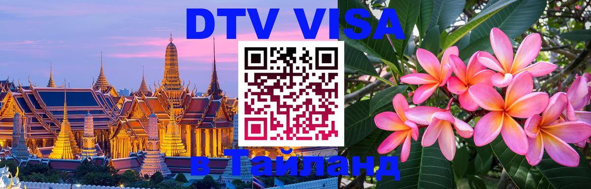 Стоимость и условия DTV визы — оформление в Таиланд под ключ - Париж  04.10.2025 