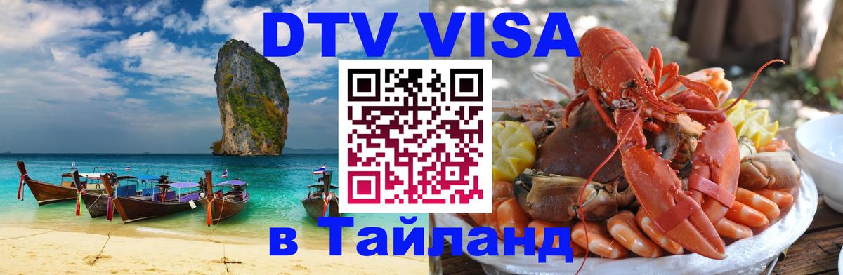 Visa ДТВ Тайланд помощь 