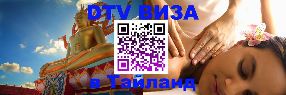 Destination Thailand Visa (DTV виза) Париж 